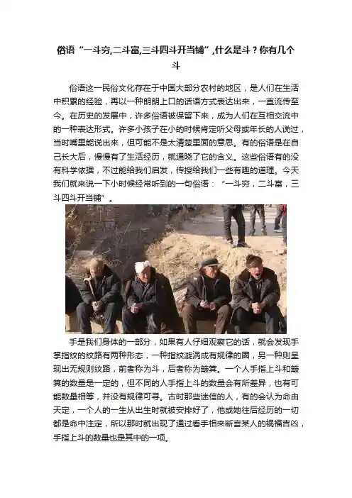 俗语“一斗穷,二斗富,三斗四斗开当铺”,什么是斗？你有几个斗