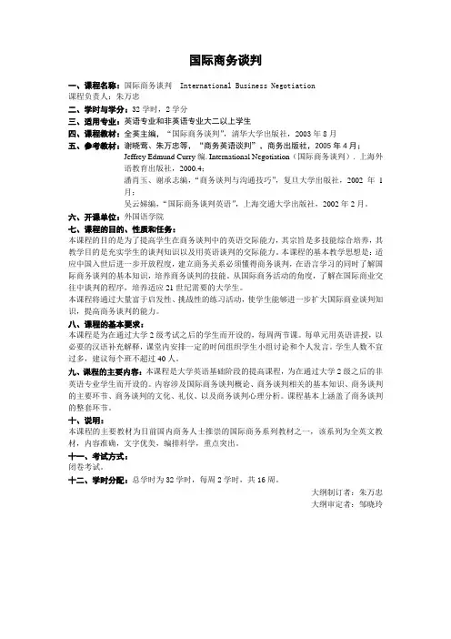 国际商务谈判课程大纲