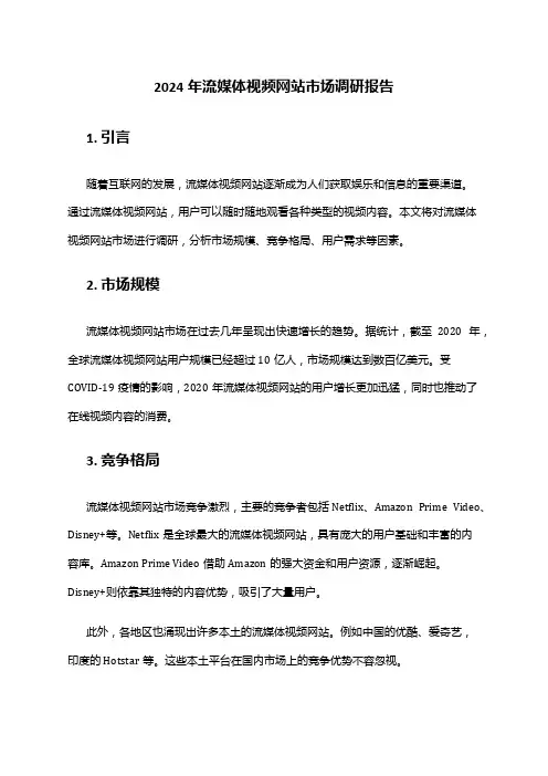 2024年流媒体视频网站市场调研报告