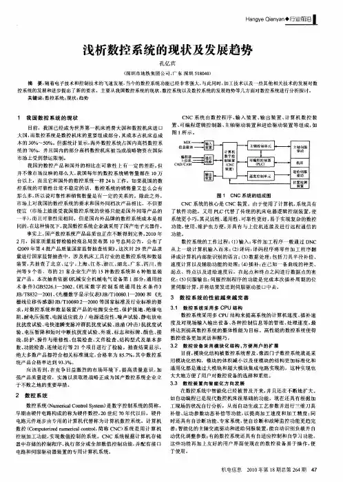 浅析数控系统的现状及发展趋势