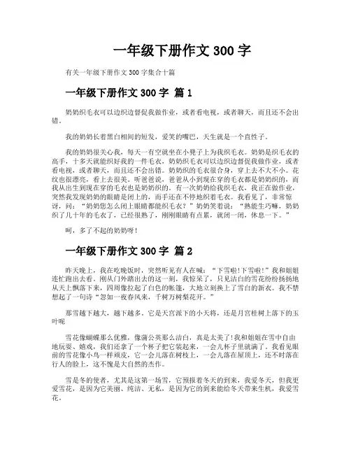 一年级下册作文300字
