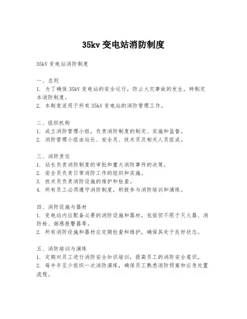 35kv变电站消防制度
