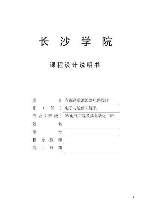 有源高通滤波器电路设计
