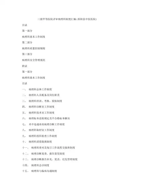 三级甲等医院评审病理科新版制度汇编