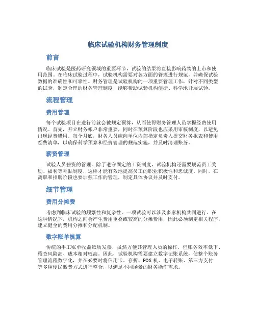 临床试验机构财务管理制度