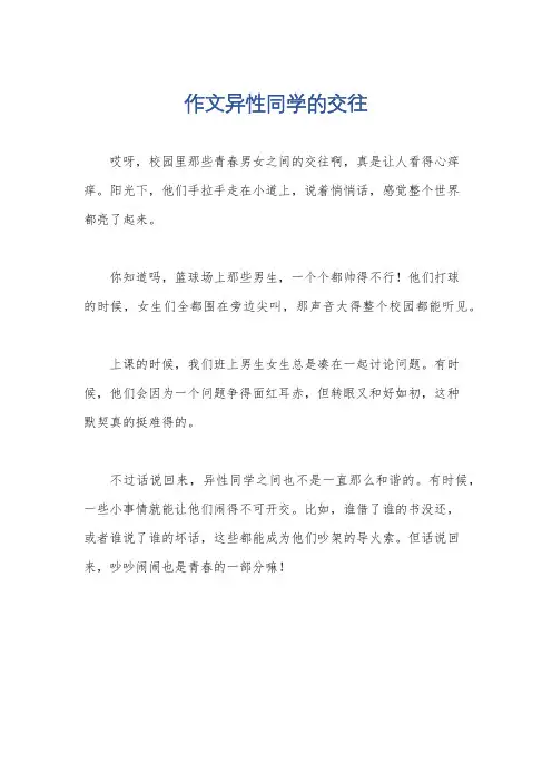 作文异性同学的交往