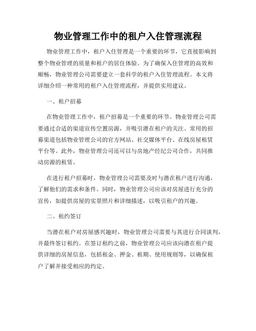 物业管理工作中的租户入住管理流程