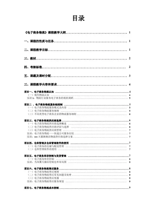 电子商务物流教学大纲