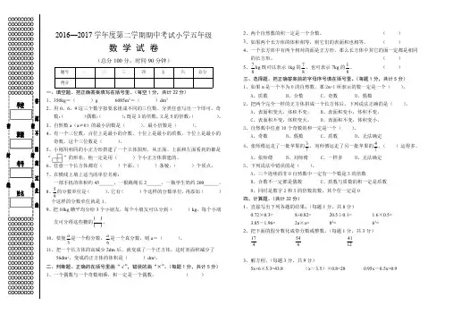 2016—2017学年度第二学期人教版小学五年级数学期中考试试卷