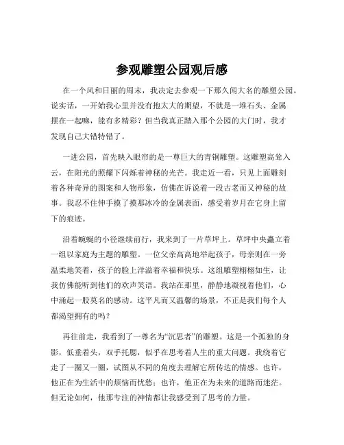 参观雕塑公园观后感
