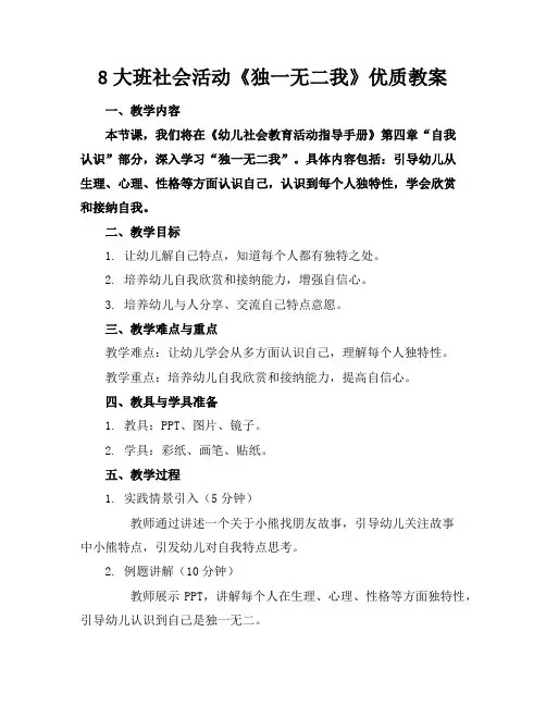 8大班社会活动《独一无二的我》优质教案