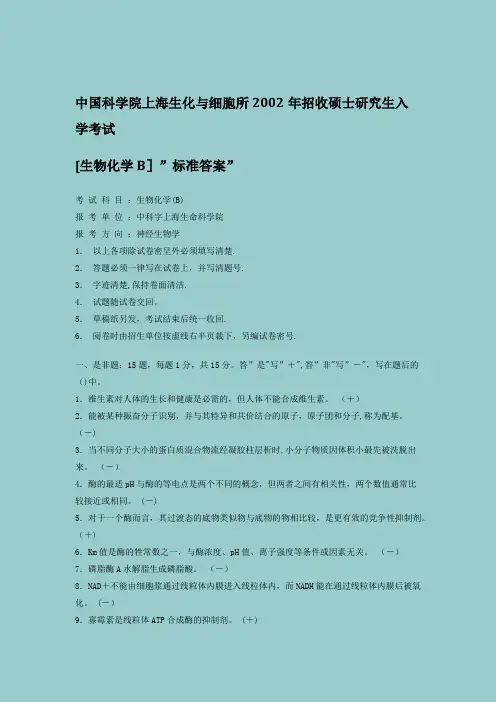 中国科学院上海生化与细胞所2002年招收硕士研究生入学考试(带答案)