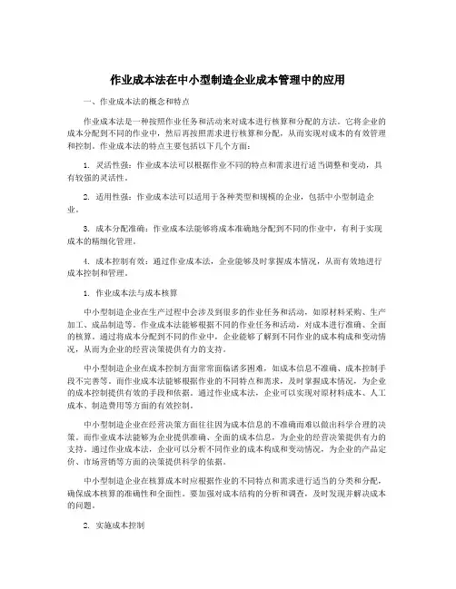 作业成本法在中小型制造企业成本管理中的应用