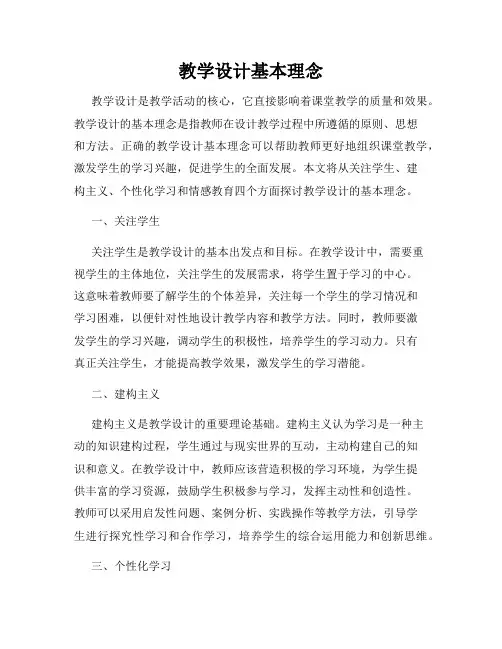 教学设计基本理念