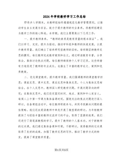 2024年学校教研学习工作总结（3篇）