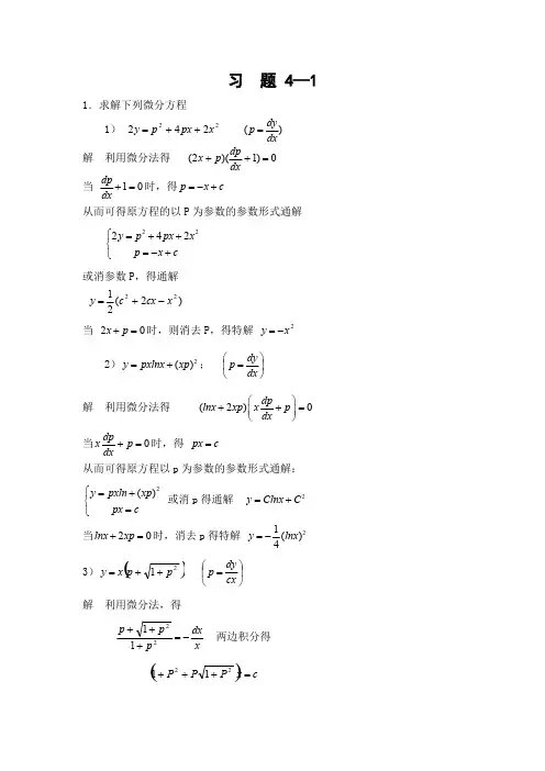常微分方程第4章答案【精选】