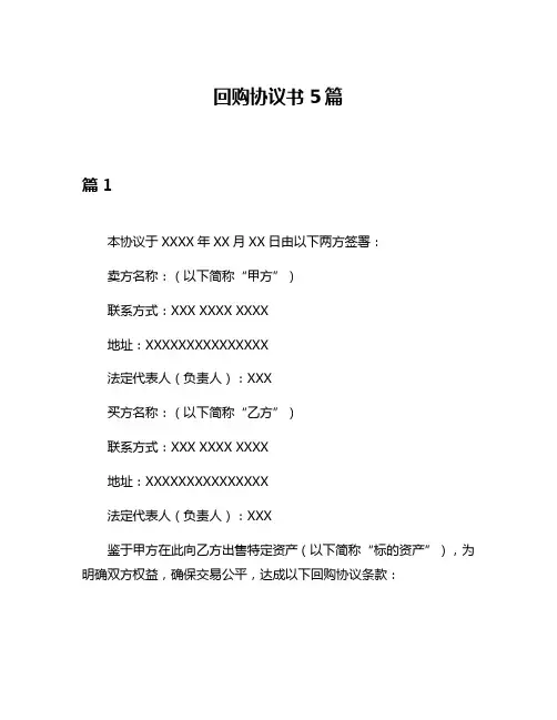 回购协议书5篇