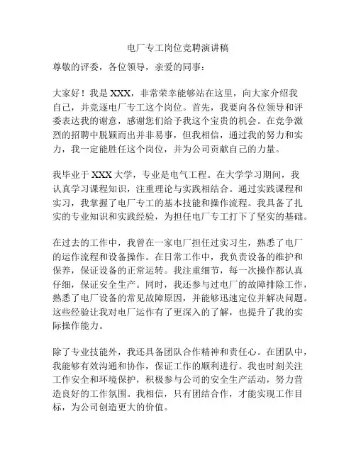 电厂专工岗位竞聘演讲稿