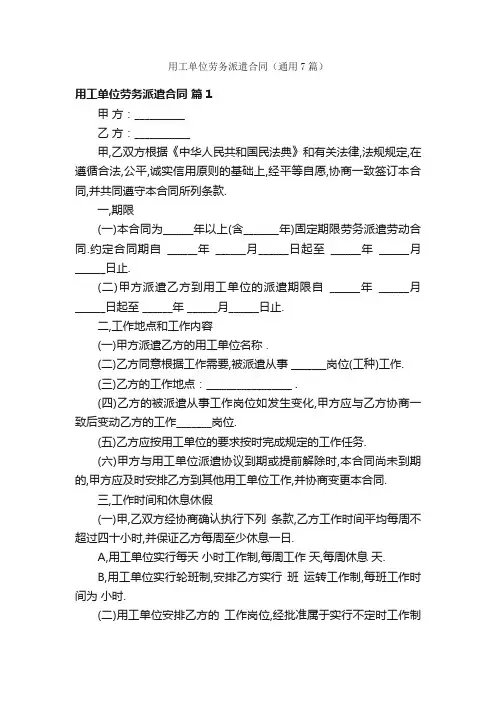 用工单位劳务派遣合同（通用7篇）