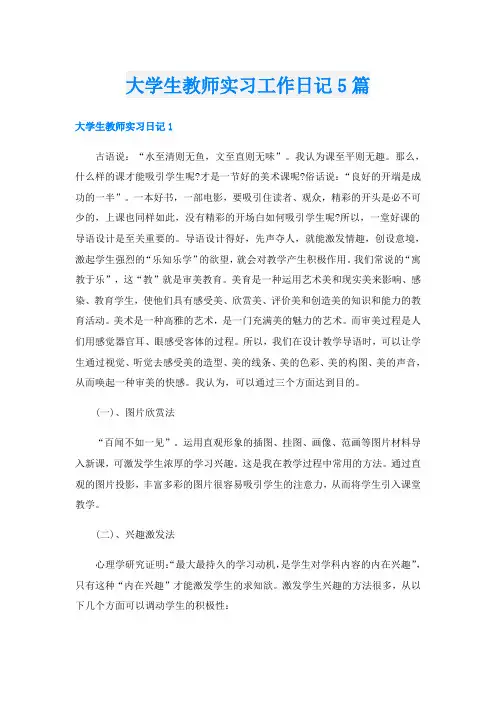 大学生教师实习工作日记5篇