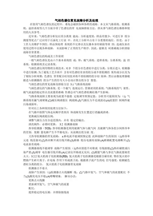 气相色谱仪常见故障分析及处理