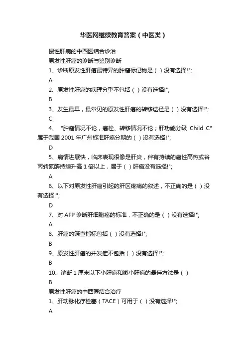 华医网继续教育答案（中医类）