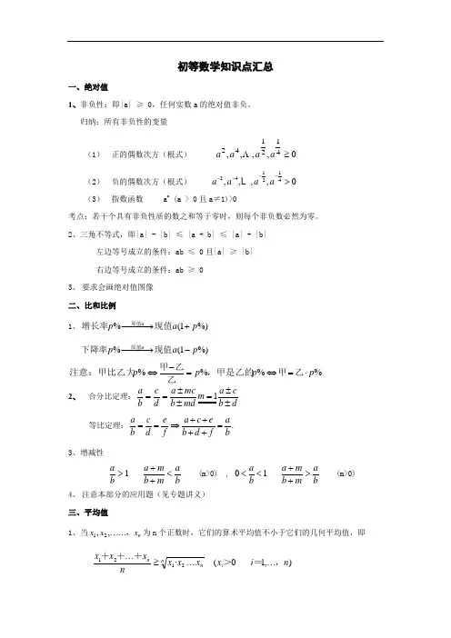 (完整word版)初等数学知识点汇总,推荐文档