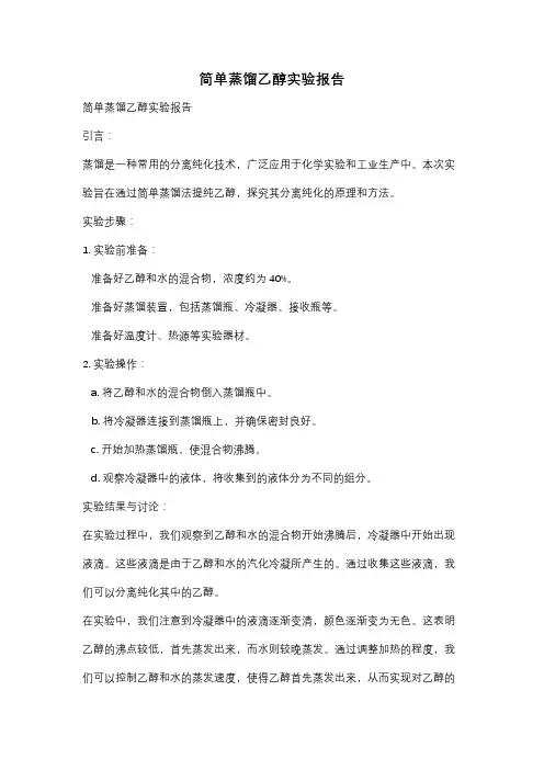简单蒸馏乙醇实验报告