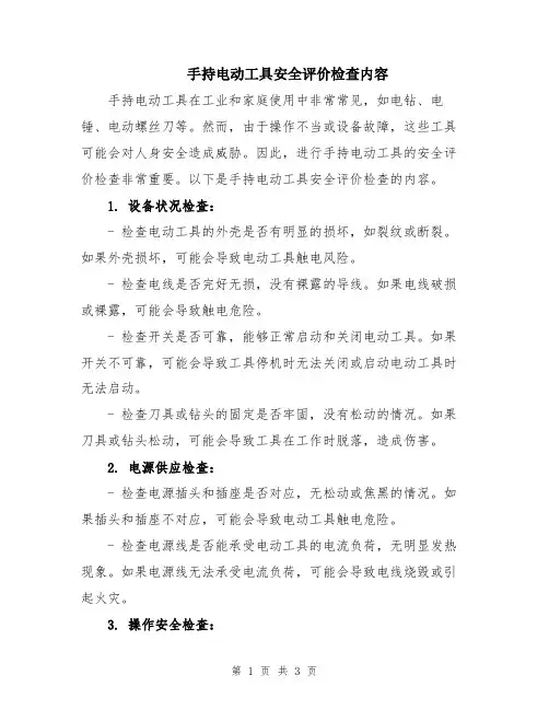 手持电动工具安全评价检查内容