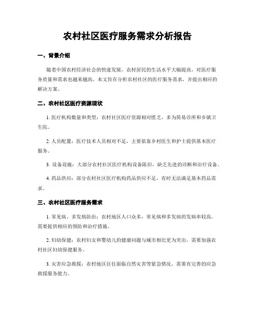 农村社区医疗服务需求分析报告