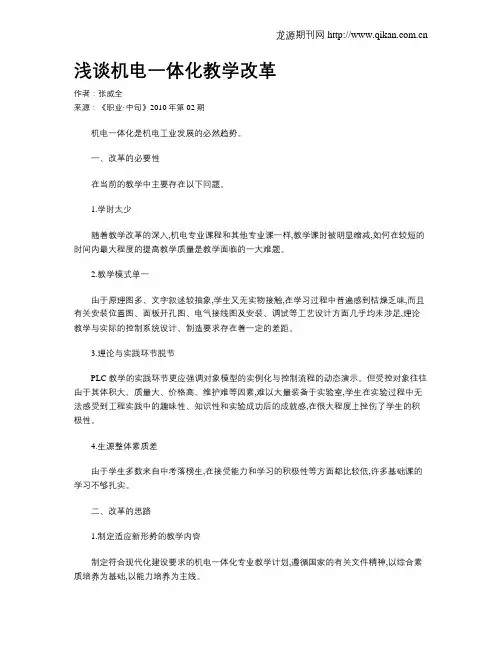 浅谈机电一体化教学改革