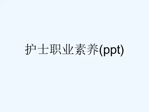 护士职业素养(ppt)
