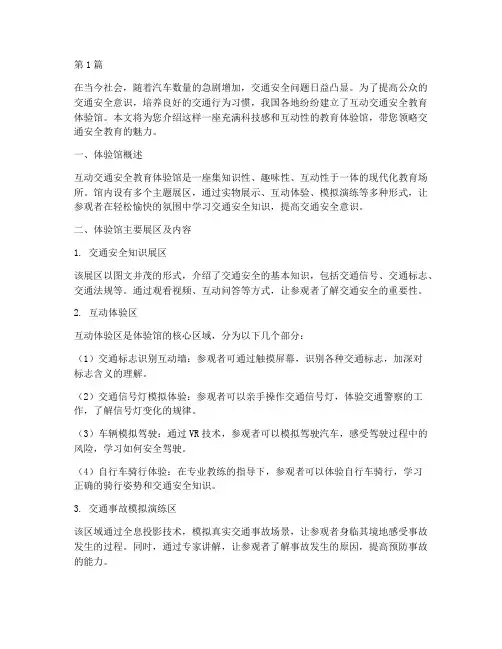 互动交通安全教育体验馆(3篇)