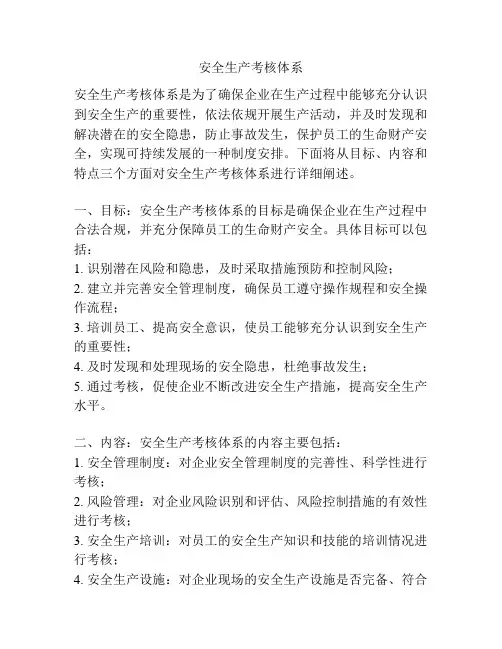 安全生产考核体系