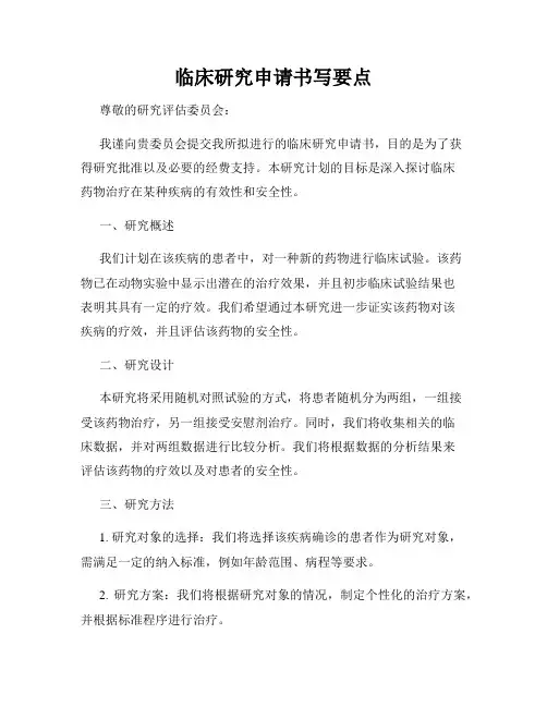 临床研究申请书写要点