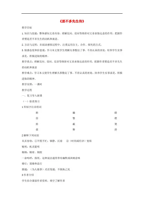 九年级语文下册 第三单元 12 差不多先生传教案 鄂教版