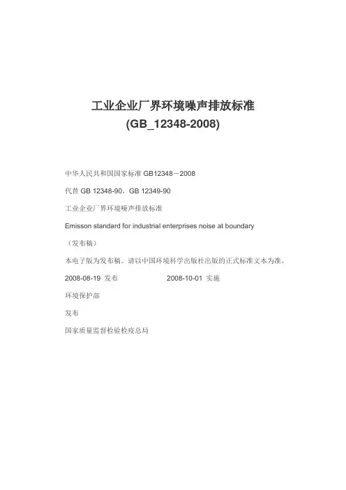 工业企业厂界环境噪声排放标准(GB_12348-2008)