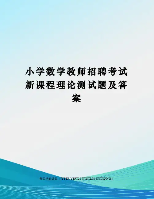 小学数学教师招聘考试新课程理论测试题及答案