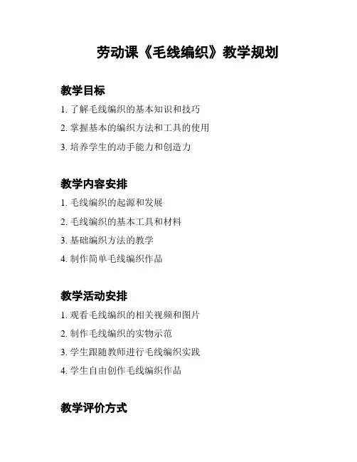劳动课《毛线编织》教学规划