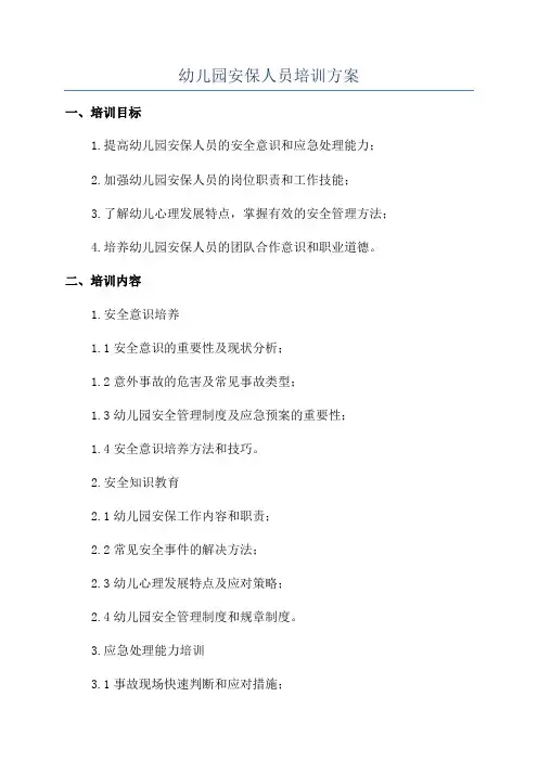 幼儿园安保人员培训方案
