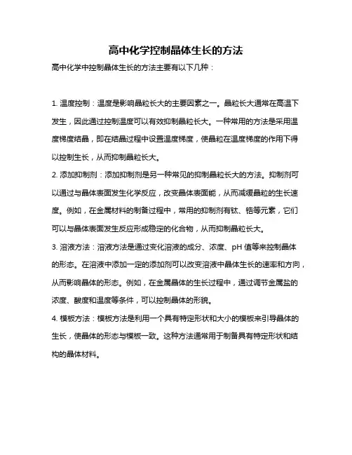 高中化学控制晶体生长的方法