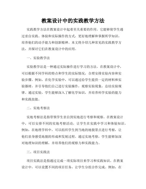 教案设计中的实践教学方法