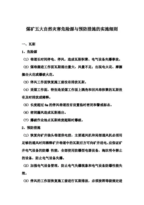 煤矿五大自然灾害危险源与预防措施的实施细则