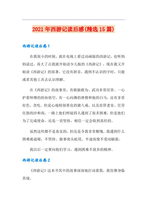 2021年西游记读后感(精选15篇)