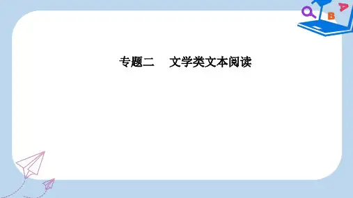 【精选】高考语文第二轮复习第一部分专题二文学类文本阅读2散文阅读2突破内容要点概括类2大题型课件
