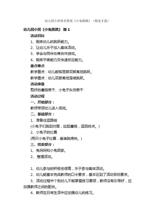 幼儿园小班体育教案《小兔跳跳》（精选5篇）