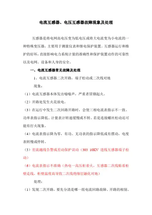 电流互感器及电压互感器常见故障处理
