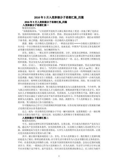 2016年3月入党积极分子思想汇报_四篇