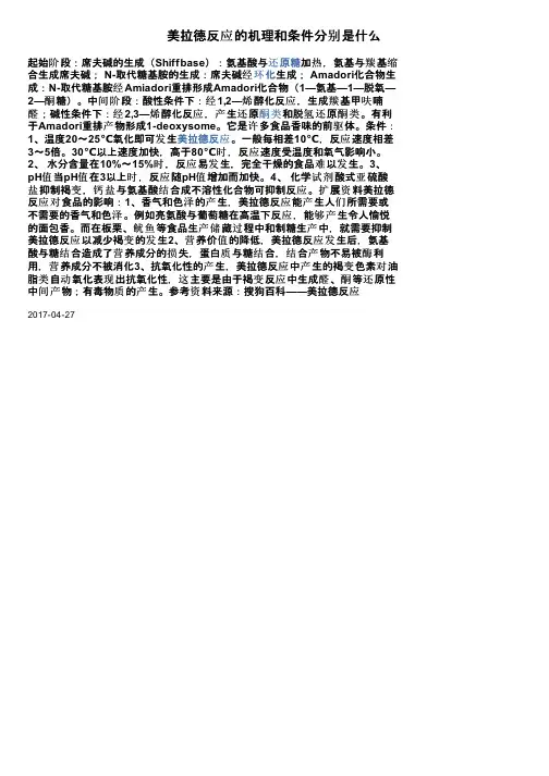 美拉德反应的机理和条件分别是什么