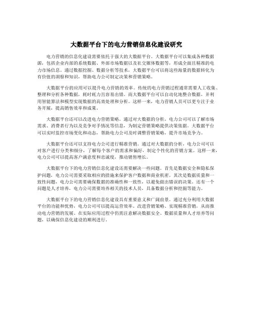 大数据平台下的电力营销信息化建设研究